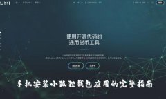 手机安装小狐狸钱包应用的完整指南