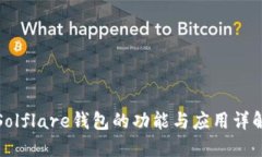 Solflare钱包的功能与应用详解