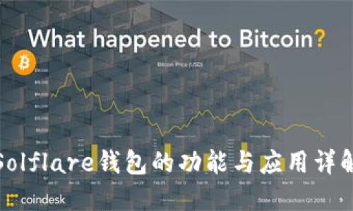 Solflare钱包的功能与应用详解