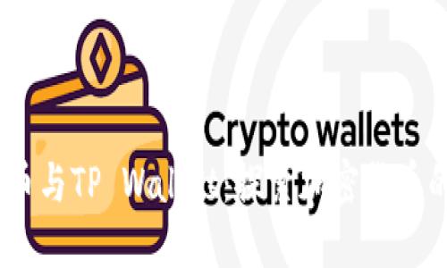 HOKK币与TP Wallet:探索加密货币的未来