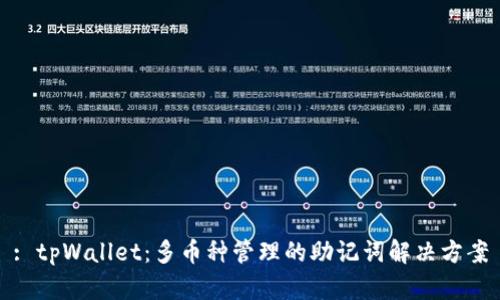 : tpWallet:多币种管理的助记词解决方案