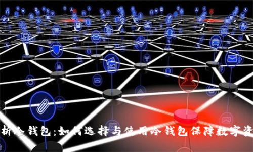 全面解析冷钱包：如何选择与使用冷钱包保障数字资产安全