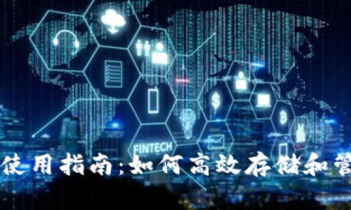 tpWallet波场链使用指南:如何高效存储和管理你的数字资产