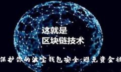 如何保护你的波宝钱包安全，避免资金