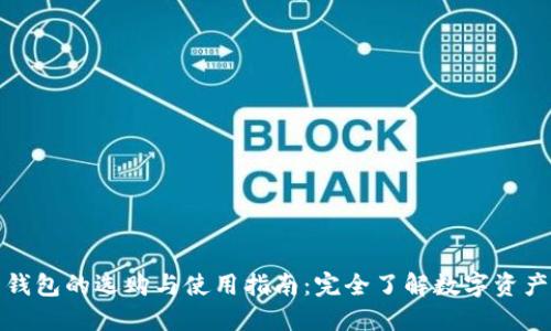 数字货币交易钱包的选购与使用指南:完全了解数字资产的安全和管理