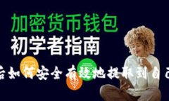 挖到矿后如何安全有效地提取到自己的