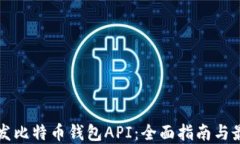 如何开发比特币钱包API：全面指南与最