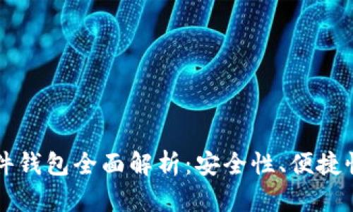 比特护质硬件钱包全面解析：安全性、便捷性与使用指南