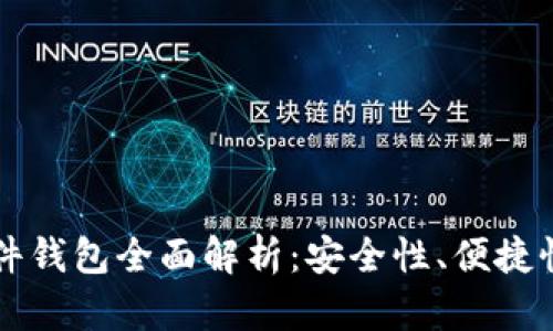 比特护质硬件钱包全面解析：安全性、便捷性与使用指南