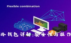 火币冷钱包详解：安全性与操作指南