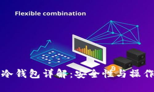 火币冷钱包详解：安全性与操作指南