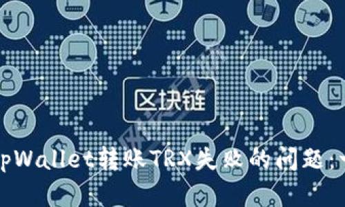 如何解决tpWallet转账TRX失败的问题：一步步指南