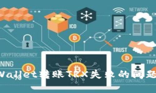 如何解决tpWallet转账TRX失败的问题：一步步指南