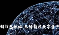 如何快速复制钱包地址：无缝转移数字