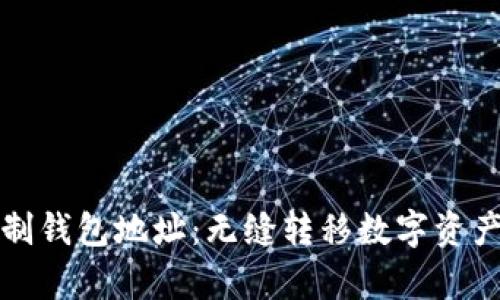 如何快速复制钱包地址：无缝转移数字资产的终极指南
