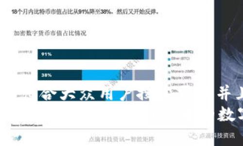 思考一个符合大众用户搜索需求并且的
如何找回被删除的tpWallet中的数字货币?