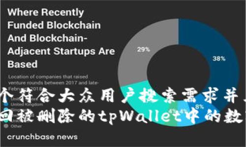 思考一个符合大众用户搜索需求并且的
如何找回被删除的tpWallet中的数字货币?