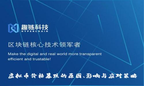 虚拟币价格暴跌的原因、影响与应对策略