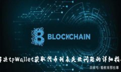 解决tpWallet获取代币列表失败问题的详