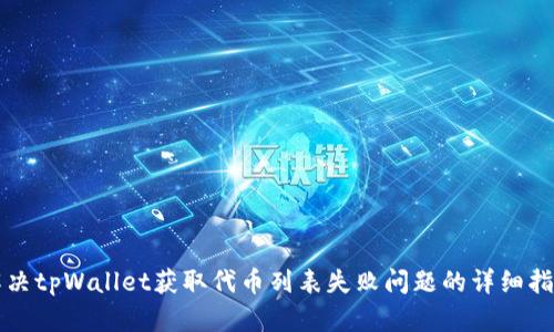 解决tpWallet获取代币列表失败问题的详细指南