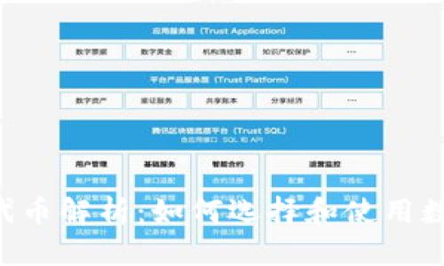 IM钱包代币解析:如何选择和使用数字资产?