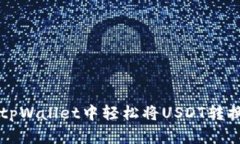 如何在tpWallet中轻松将USDT转换为BNB
