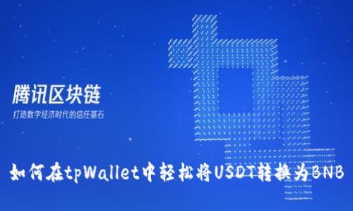 如何在tpWallet中轻松将USDT转换为BNB
