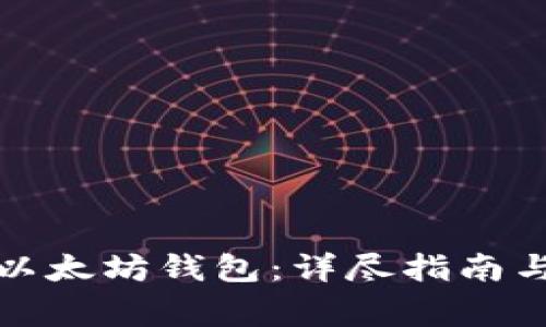 如何快速安装以太坊钱包:详尽指南与常见问题解答