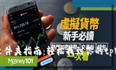 tpWallet安装文件夹指南：轻松找到你的