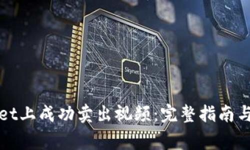 如何在tpWallet上成功卖出视频:完整指南与常见问题解答