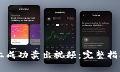 如何在tpWallet上成功卖出视频:完整指南与常见问题解答