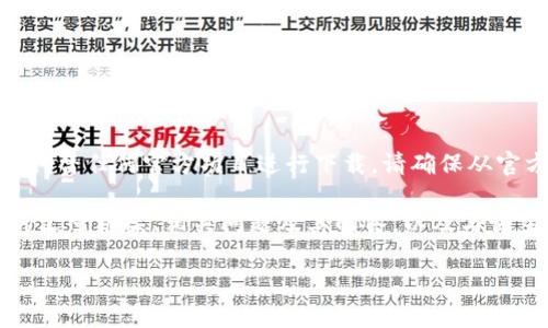 提示:我无法为你提供具体的网站下载链接或代替任何官方项目进行下载。请确保从官方渠道或网站下载软件以确保安全与合法。
不过,我可以为你提供关于“Upbit”这个主题的文章框架、相关问题及其解答,以及与该主题相关的关键词。以下是文章的概述与结构:
如何安全下载Upbit:全面指南与注意事项