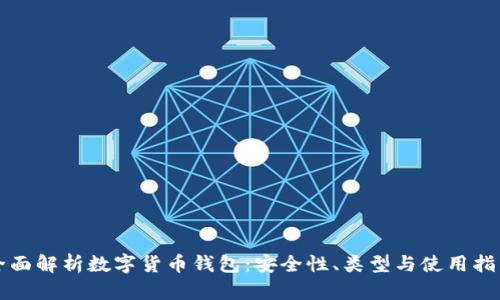 全面解析数字货币钱包：安全性、类型与使用指南