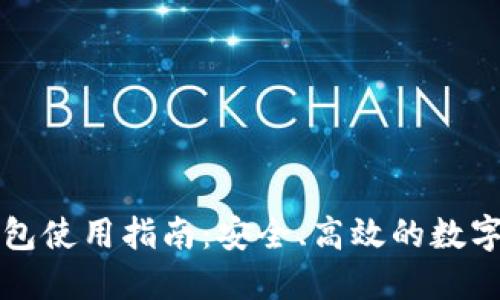 未来币官方钱包使用指南:安全、高效的数字货币管理工具