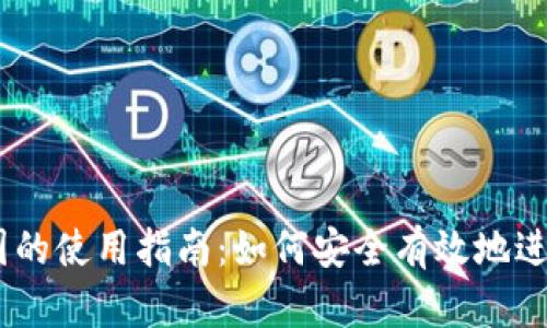 Coinbase在中国的使用指南：如何安全有效地进行加密货币交易