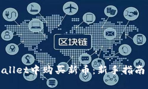 如何在tpWallet中购买新币：新手指南与详细步骤