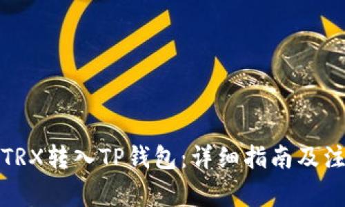 如何将TRX转入TP钱包：详细指南及注意事项