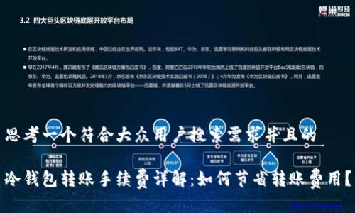 思考一个符合大众用户搜索需求并且的
冷钱包转账手续费详解:如何节省转账费用?
