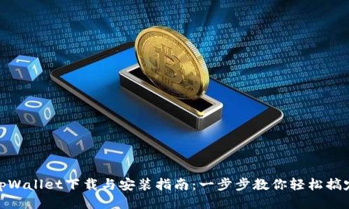 tpWallet下载与安装指南:一步步教你轻松搞定