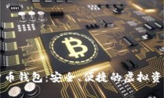中文数字货币钱包：安全、便捷的虚拟