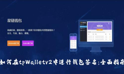 如何在tpWalletv2中进行钱包签名:全面指南