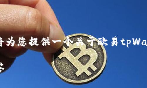 由于无法插入特定的照片或图像,以下将为您提供一个关于欧易tpWallet的详细内容介绍以及相关问题解答。
:欧易tpWallet使用指南与常见问题解答