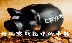 如何安全地将观察钱包中的币转出：详