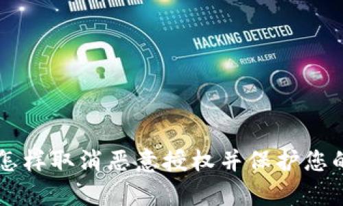 tpWallet怎样取消恶意授权并保护您的数字资产?