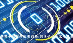 狗狗币钱包的使用指南：新手必读的完