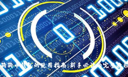 狗狗币钱包的使用指南:新手必读的完整教程