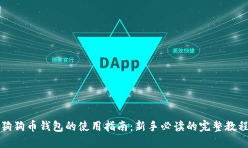 狗狗币钱包的使用指南:新手必读的完整教程