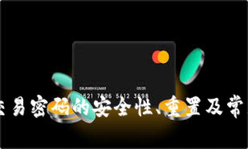 tpWallet交易密码的安全性、重置及常见问题解析