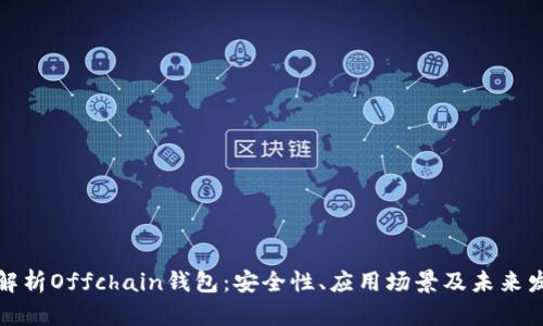 全方位解析Offchain钱包:安全性、应用场景及未来发展趋势