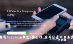 全方位解析Offchain钱包：安全性、应用